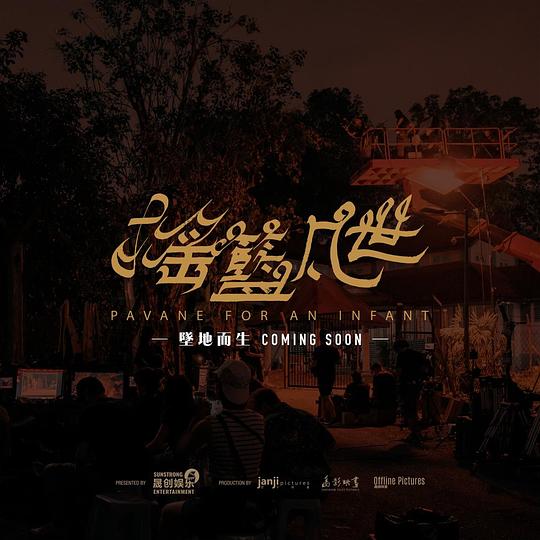 《摇篮凡世》剧照4